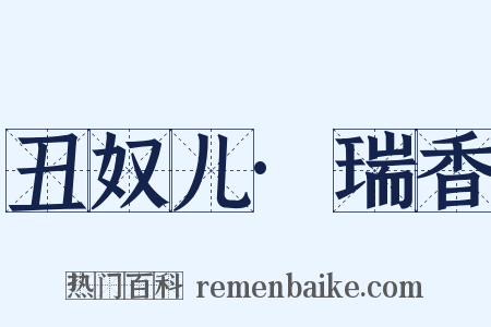 丑奴儿·瑞香是什么意思的图片